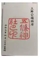 五條天神社の御朱印