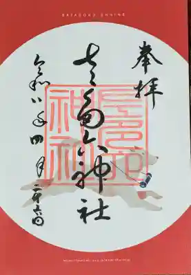 佐多六神社の御朱印