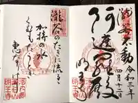 瀧谷不動尊 明王寺の御朱印