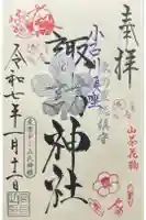 諏訪神社の御朱印