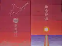 留萌神社の御朱印帳