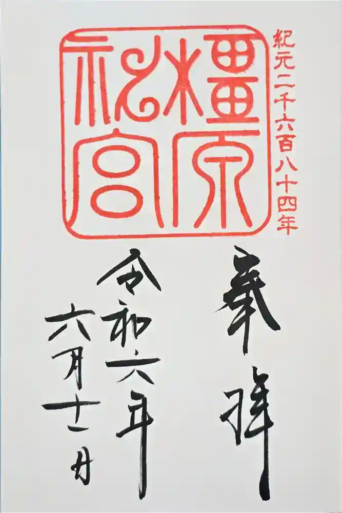 橿原神宮の御朱印