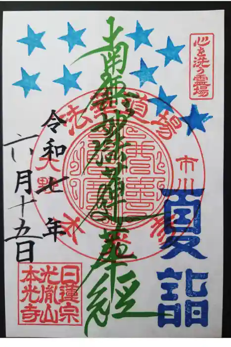 光胤山 大野本光寺の御朱印