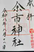 余市神社の御朱印
