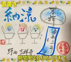 吉祥寺の御朱印 2021年07月01日(木)〜(2021年06月30日(水) 21時27分56秒投稿)