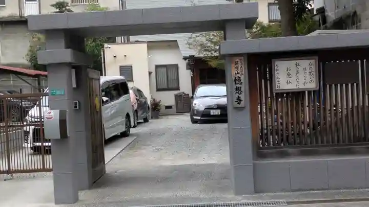 憶想寺(大阪府)