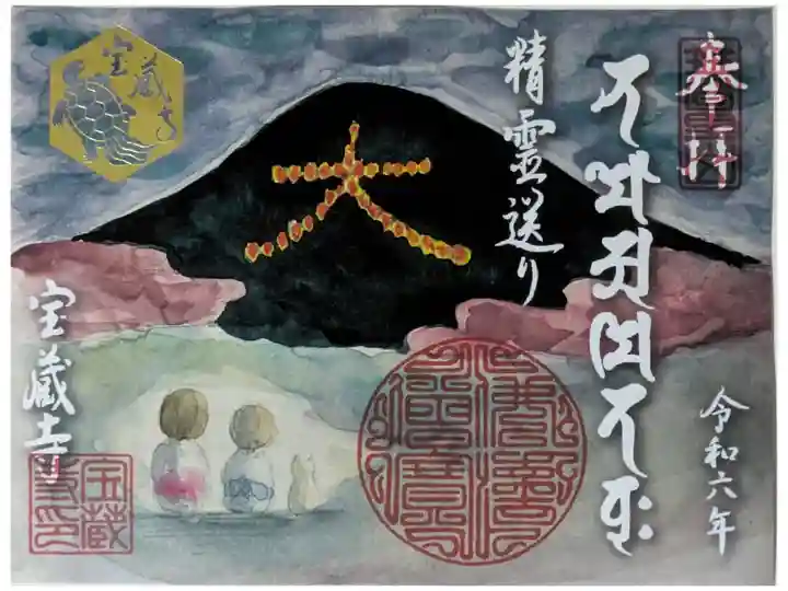 令和6年五山送り火書置き御朱印