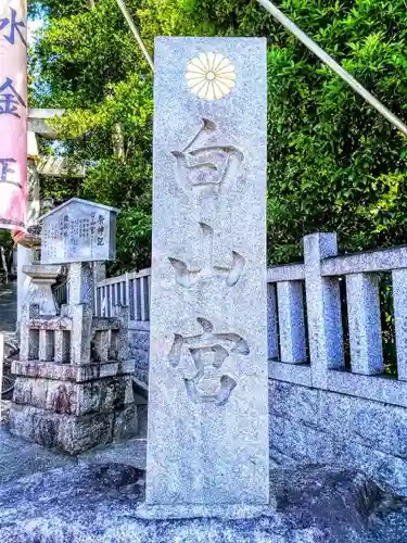 白山宮の建物その他