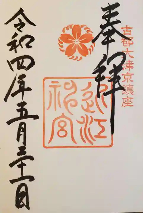 近江神宮の御朱印