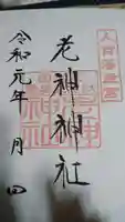 老神神社の御朱印
