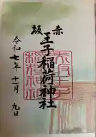 赤坂王子稲荷神社(東京都)