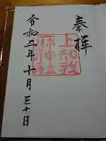 上知我麻神社(熱田神宮摂社)の御朱印