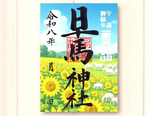 早馬神社の御朱印