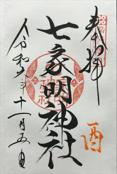 七家明神社(山家神社境内社)(長野県)