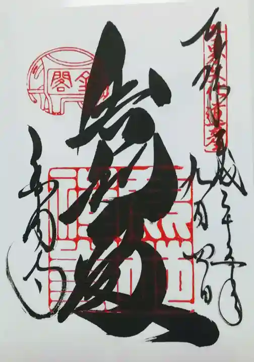 鹿苑寺(金閣寺)の御朱印