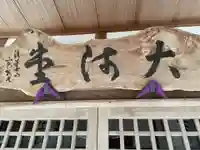 大師堂(兵庫県)