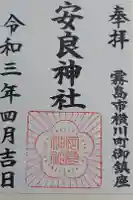 安良神社の御朱印