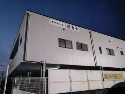 聞要寺(静岡県)