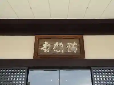 満願寺のその他建物