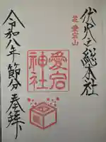 愛宕神社の御朱印