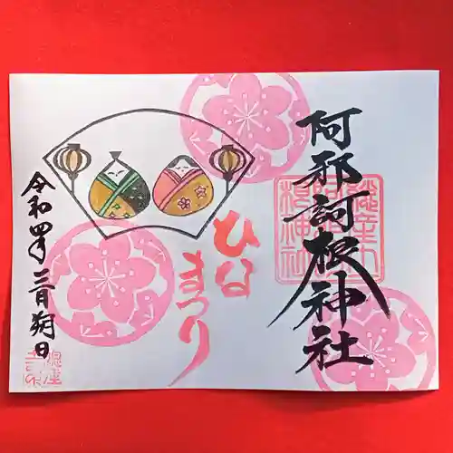 阿邪訶根神社の御朱印