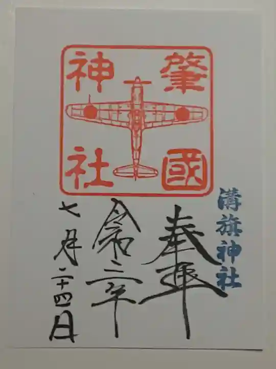 溝旗神社(肇國神社)の御朱印
