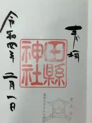 田縣神社(愛知県)