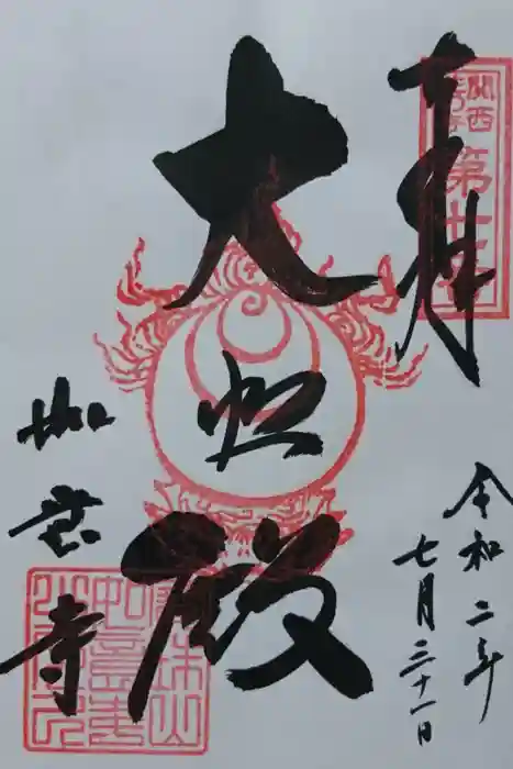 如意寺の御朱印