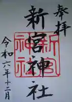 新宮神社(福井県)