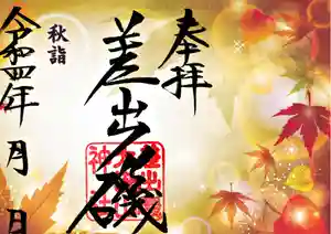 差出磯大嶽山神社 仕事と健康と厄よけの神さまの御朱印 2022年10月20日(木)〜(2022年10月19日(水) 14時44分33秒投稿)