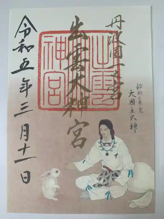 出雲大神宮の御朱印