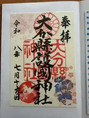 大分縣護國神社の御朱印