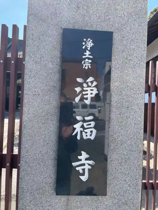 浄福寺(兵庫県)