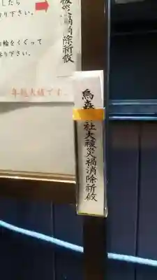 烏森神社の授与品その他