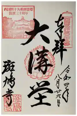 西国薬師霊場第二十三番