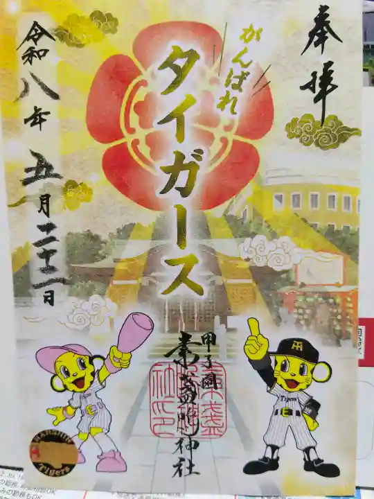 素盞嗚神社の御朱印