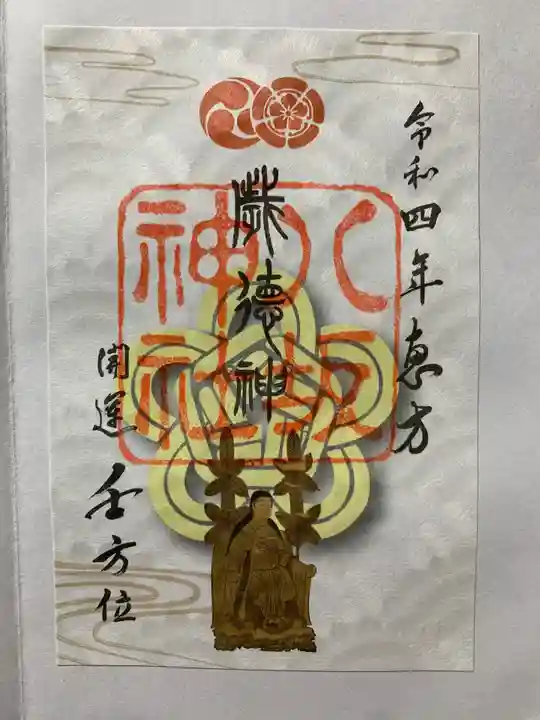 八坂神社(祇園さん)の御朱印