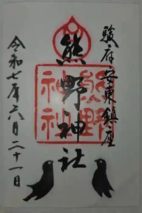 熊野神社の御朱印