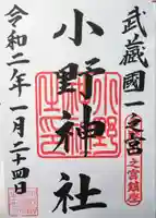 小野神社の御朱印