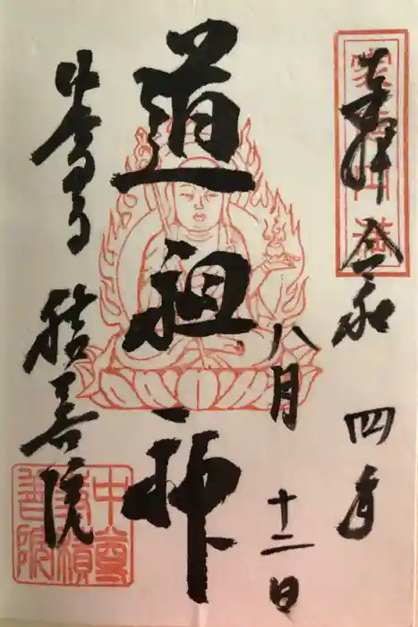 中尊寺の御朱印