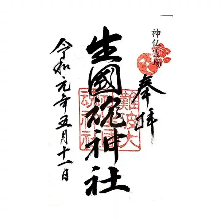 難波大社 生國魂神社の御朱印