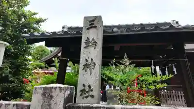 三輪神社の{uncategorized: "未分類", other: "その他", undefined: "問題あり", building: "その他建物", grave: "お墓", sacred_gate: "鳥居", guardian: "狛犬", statue: "像", buddha: "仏像", history: "歴史", nature: "自然", garden: "庭園", animal: "動物", pagoda: "塔", temizu: "手水舎", mountain_gate: "山門・神門", sanctuary: "本殿・本堂", subordinate: "末社・摂社", art: "芸術", scenery: "景色", jizo: "地蔵", ema: "絵馬", goshuin: "御朱印", omikuji: "おみくじ", items: "授与品その他", amulet: "お守り", goshuincho: "御朱印帳", eats: "食事", festival: "お祭り", votive_dance: "神楽", shichigosan: "七五三参", wedding: "結婚式", experience: "体験その他", initially: "初詣", around: "周辺", anti_infection: "感染症対策"}