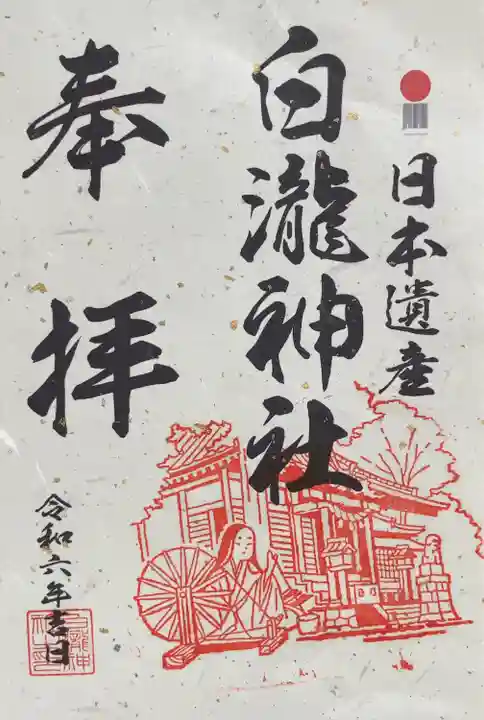 白瀧神社(群馬県)