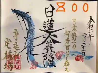 日蓮大聖人生誕800年