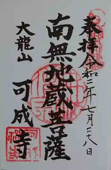 可成寺の御朱印