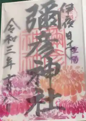 9月限定 菊の御朱印