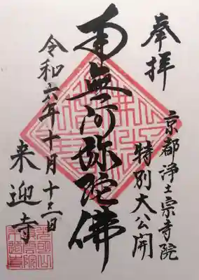 来迎寺(京都府)