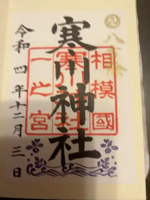 寒川神社の御朱印