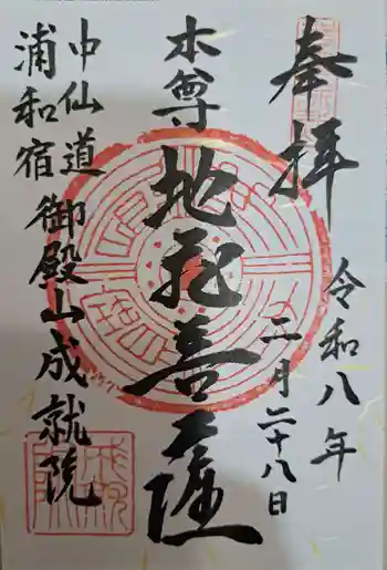 成就院(上寺)の御朱印 2026年02月