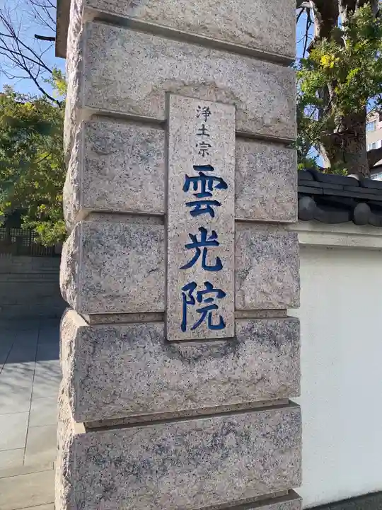 雲光院(東京都)